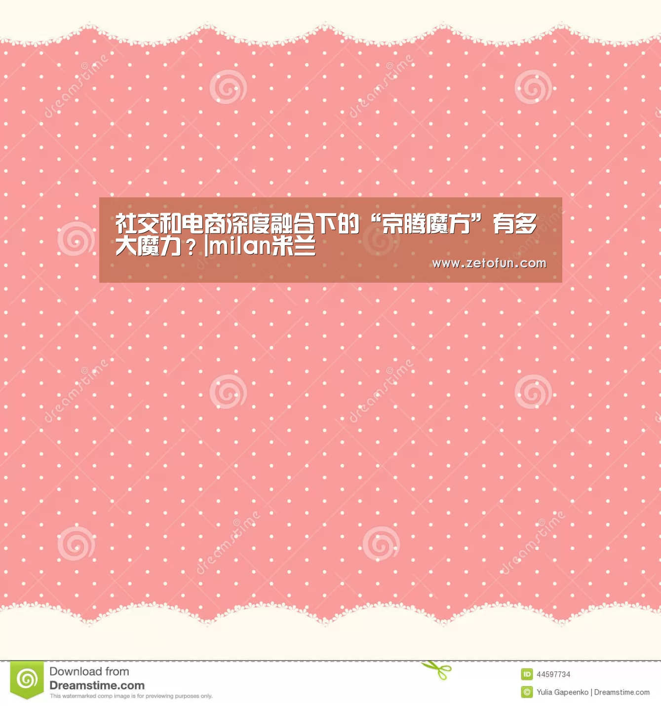 社交和电商深度融合下的“京腾魔方”有多大魔力?|milan米兰(图2) milan米兰app官网