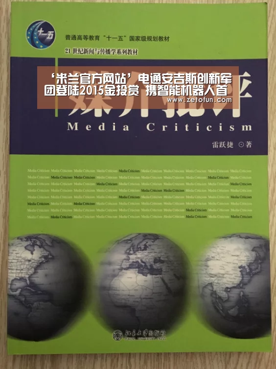 ‘米兰官方网站’电通安吉斯创新军团登陆2015金投赏 携智能机器人首次空降申城(图3) 米兰官方网站